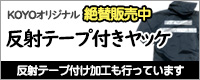 koyoオリジナル　反射テープ付きヤッケ
