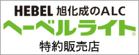 ヘーベルライト特約販売店