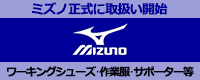 ミズノ　ワークングシューズ・作業服・サポーター等