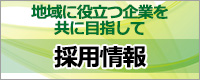 地域に役立つ企業　共に目指して　採用情報
