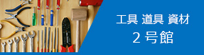 工具・道具・資材　２号館