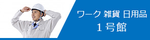 ワーク・雑貨・日用品　１号館