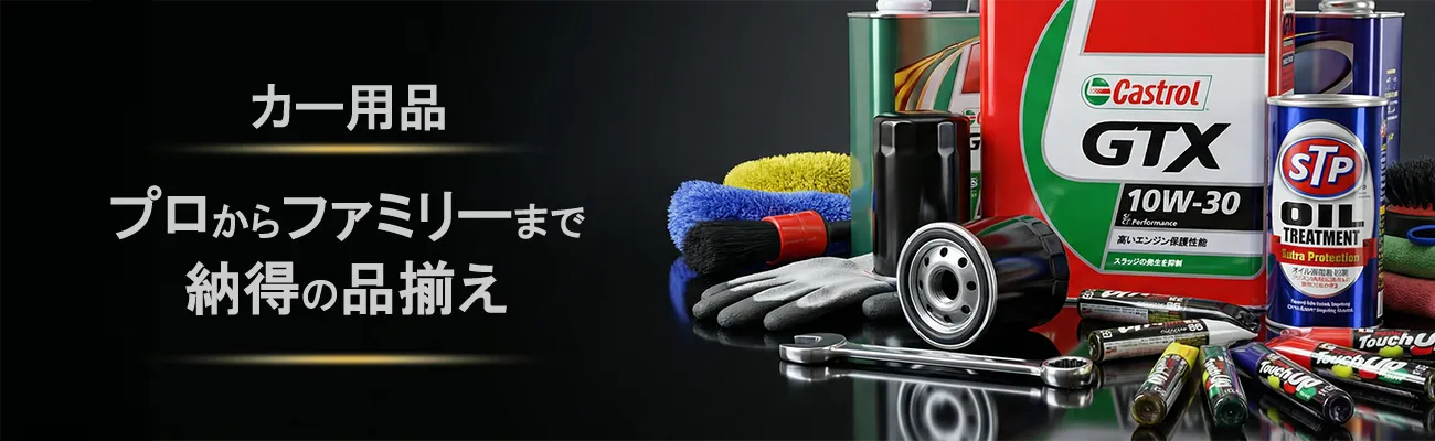 カー用品・プロからファミリーまで納得の品揃え