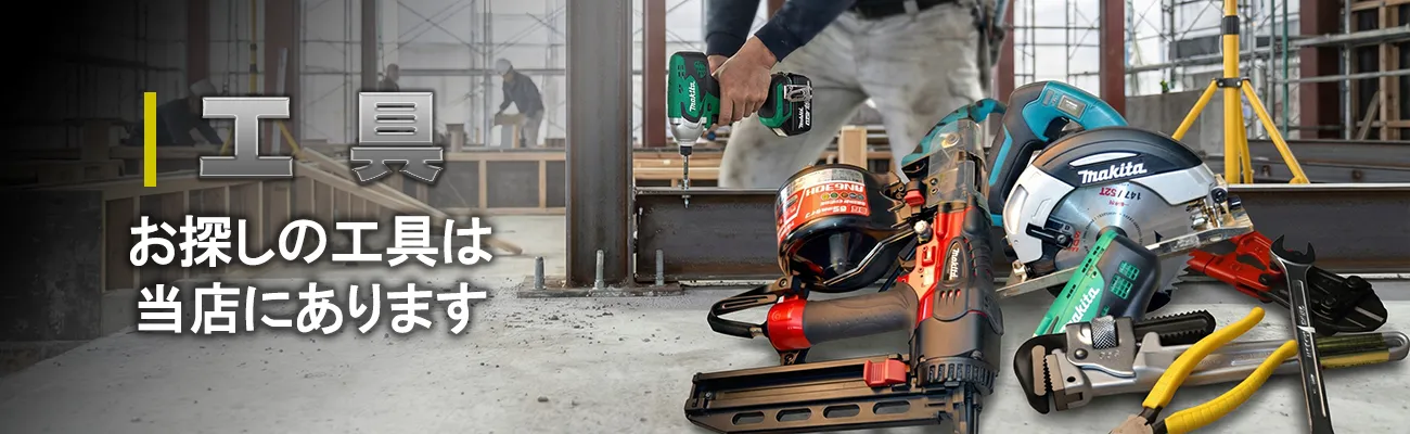 工具・お探しの工具は当店にあります